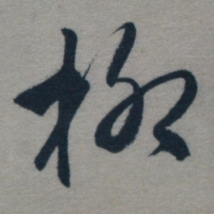 朋友的接济,因此经常朝不保夕,甚至经常出现跟朋友借米等米下锅的情