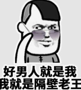 "隔壁老王"典故的出处