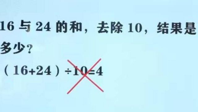 小学4年级数学题难倒985毕业的家长,直言不理解,网友