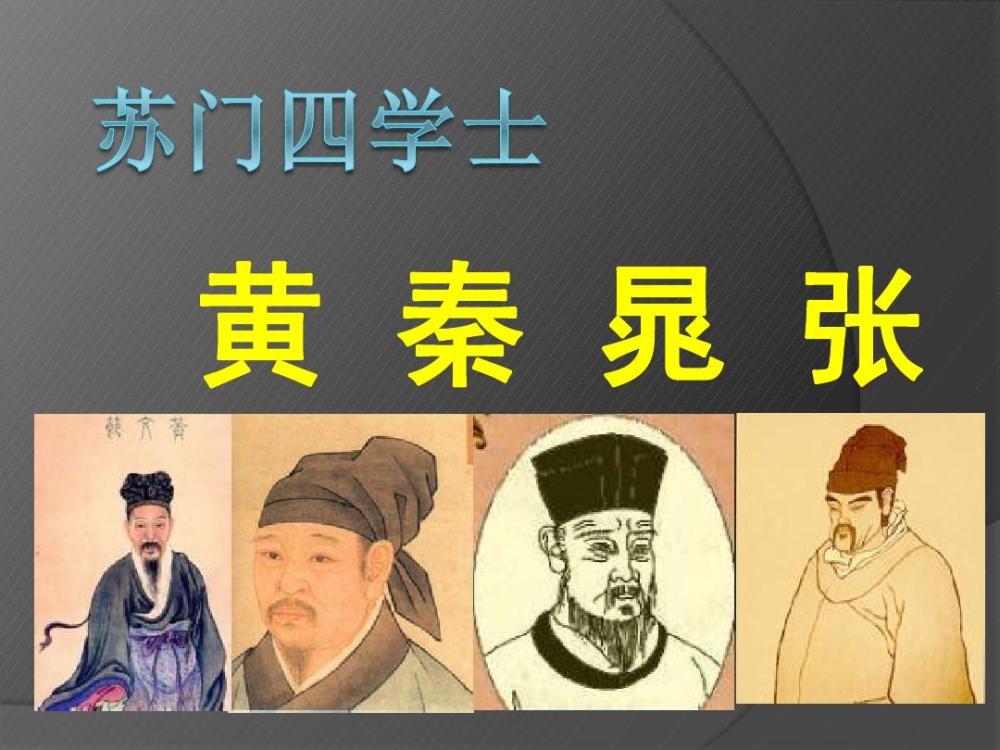 身为苏门四学士,张耒