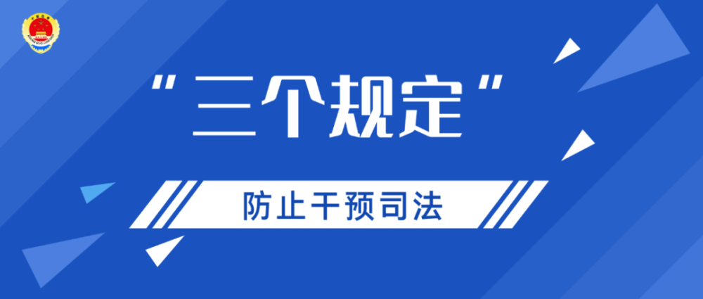 通报来了!防止干预司法"三个规定"