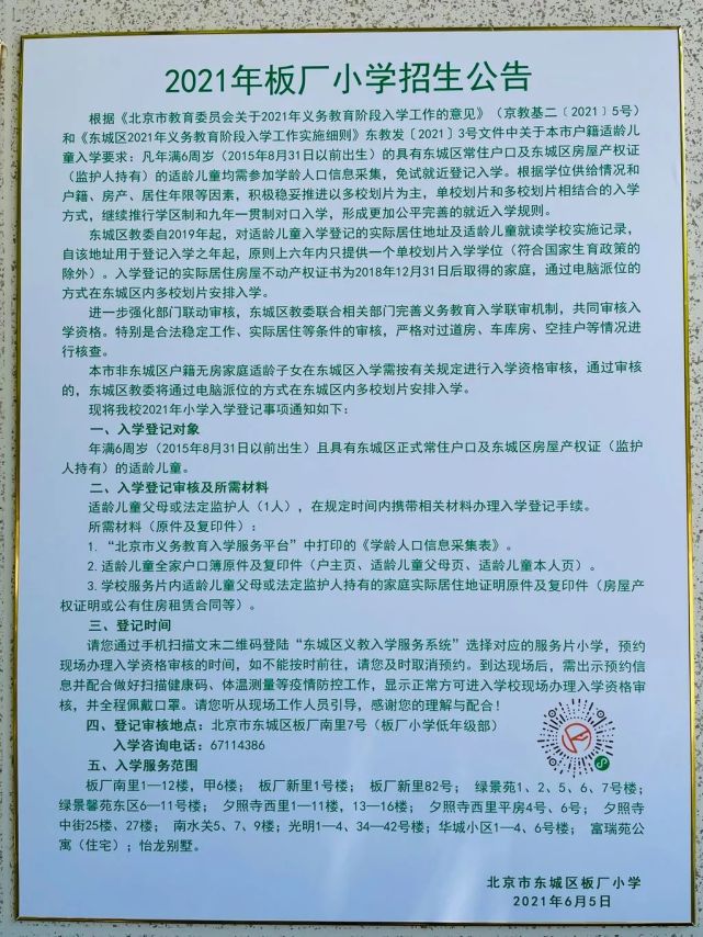 2021北京东城区小学招生简章汇总