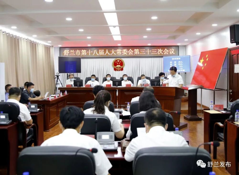 【要闻】舒兰市第十八届人大常委会召开第三十三次会议