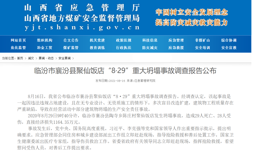 山西临汾聚仙饭店"8·29"重大坍塌事故调查报告公布