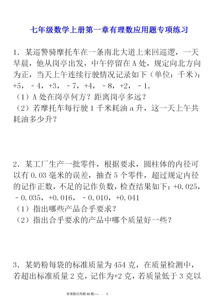 七年级数学上册30道有理数应用题专练含答案