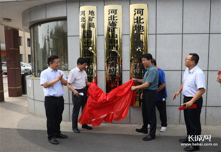 河北省地矿局国土资源勘查中心加挂河北省矿山和地质灾害应急救援中心