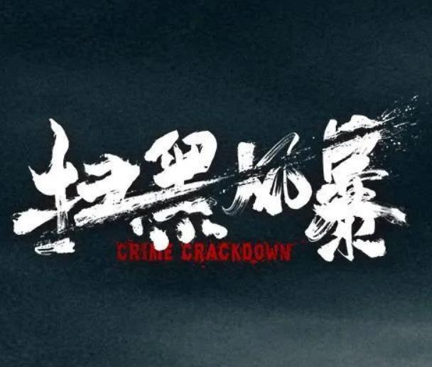 扫黑风暴在线完整观看在线完整观看1080p超清1080p1080p蓝光版