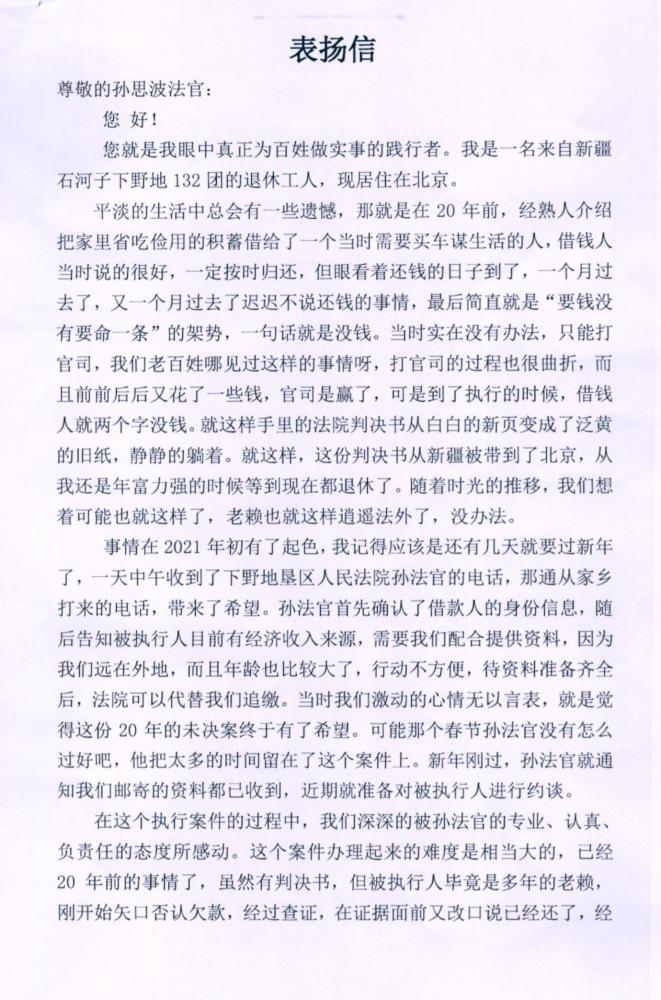 给新疆生产建设兵团下野地垦区人民法院执行法官孙思波寄来一封表扬信