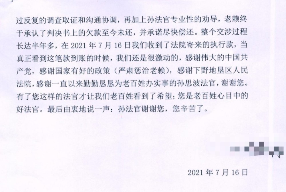 一句句真情话语表达深深的谢意申请人高某在信中说"执行过程中,被孙