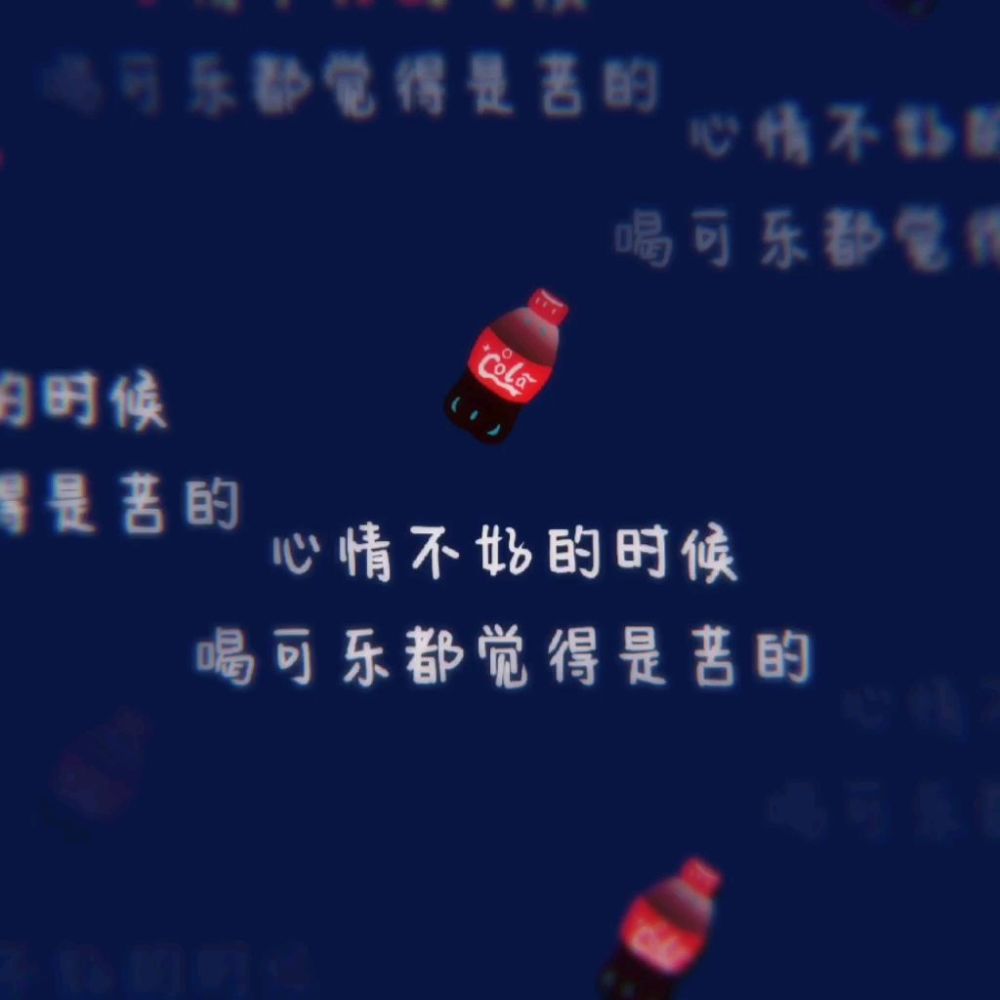 "暗示不开心的短句文案&文字背景图"