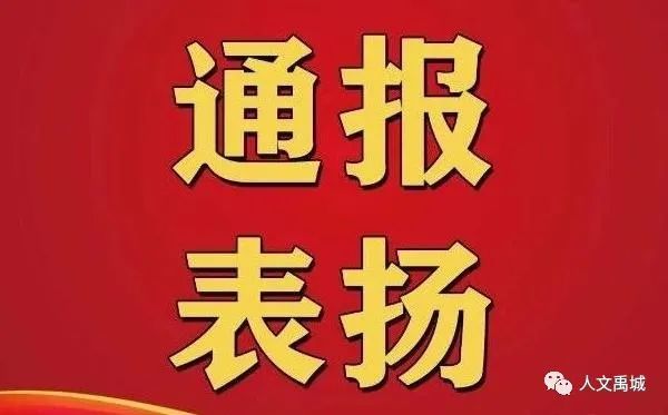 禹城三人,省里通报表扬!你认识吗?