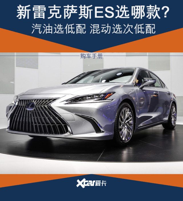 10款配置怎么买？新雷克萨斯ES购车手册