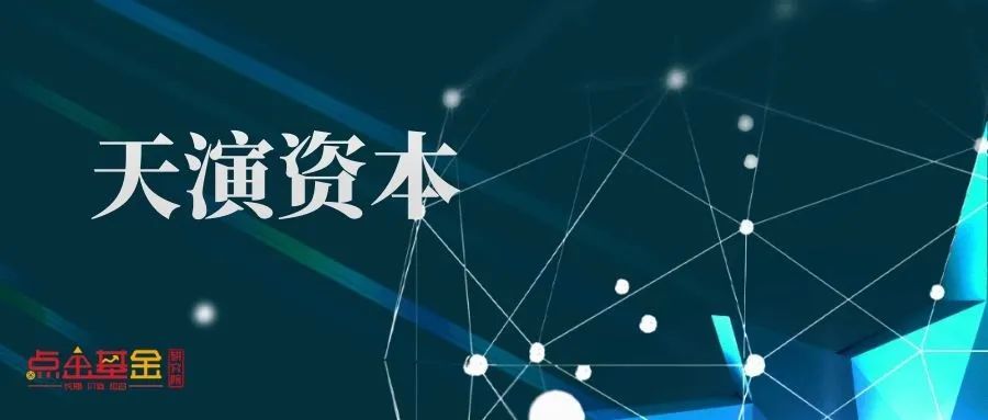 天演资本:研究驱动稳扎稳打,持续迭代不断突破!