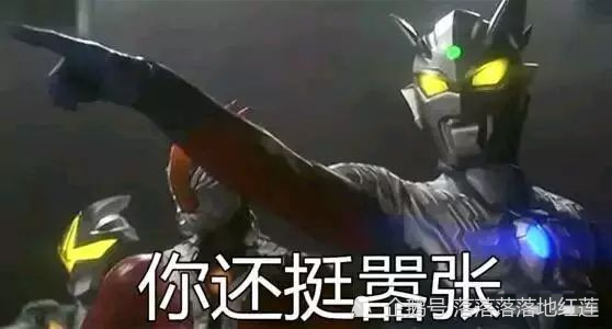 赛罗奥特曼表情包:你还早两万年呢!