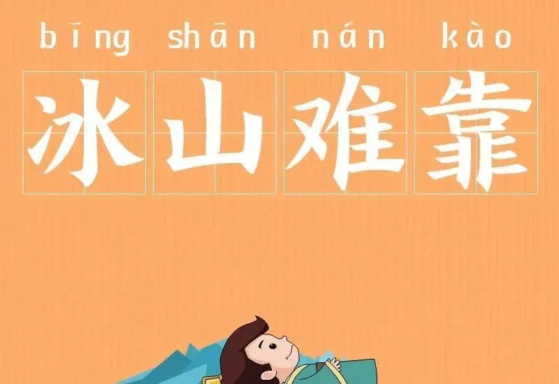 什么冰什么什么成语_成语故事简笔画