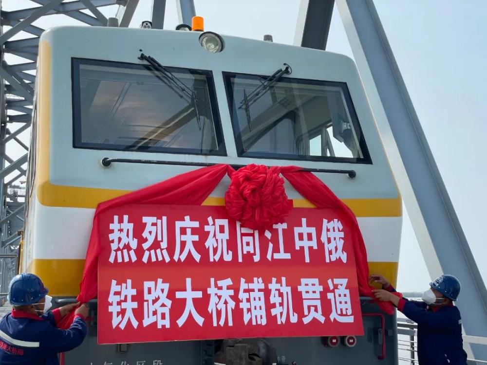 刚刚,同江中俄黑龙江铁路大桥铺轨贯通!