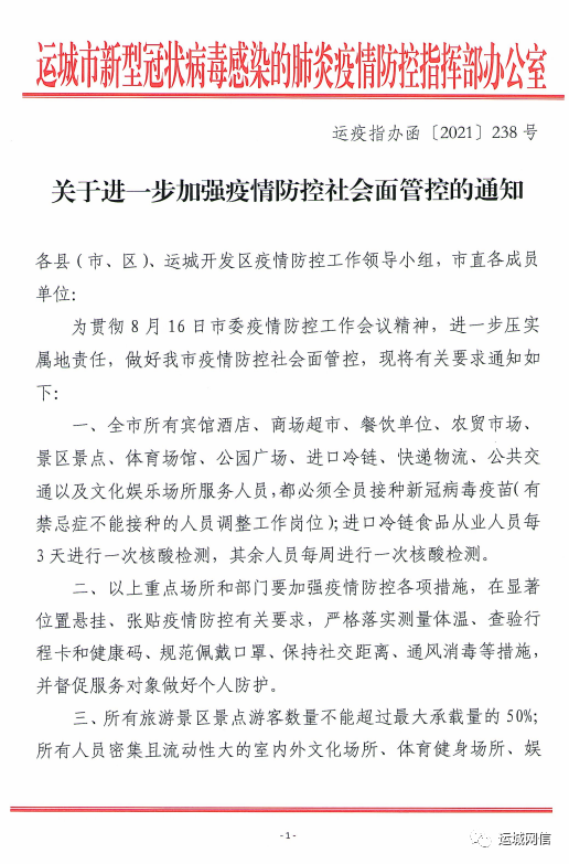 关于进一步加强疫情防控社会面管控的通知