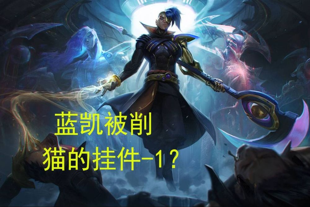 lol新版本改动预告:破败王被彻底砍废,蓝凯劫男枪刀妹削弱,船长将迎来