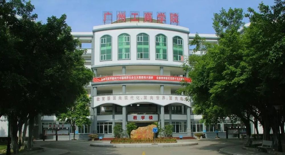 广州工商学院 广州工商学院前身是广州工商职业学院,2014年升格为本科