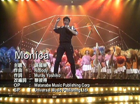 给梅艳芳写了一首《将冰山劈开》,给张国荣写下他的成名曲《monica》