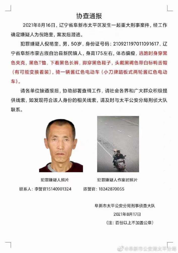 辽宁阜新发生重大刑案 嫌疑人作案后骑电动车潜逃 警方发布协查通报