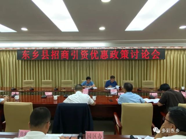 马良佐主持召开东乡县招商引资优惠政策讨论会
