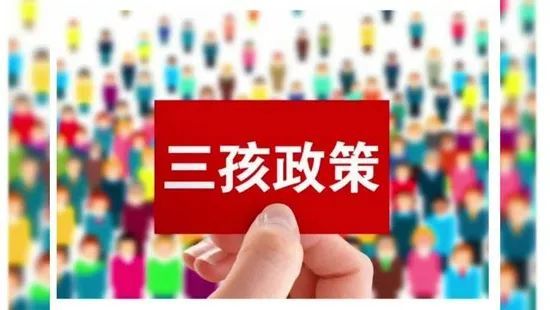 人口与计划生育法修正草案已颁布,5个措施支持三孩政策,生吗?