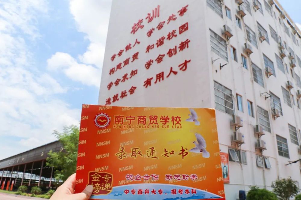 南宁商贸学校的录取通知书吗 收到通知书就是商贸人 商贸的每一个角落