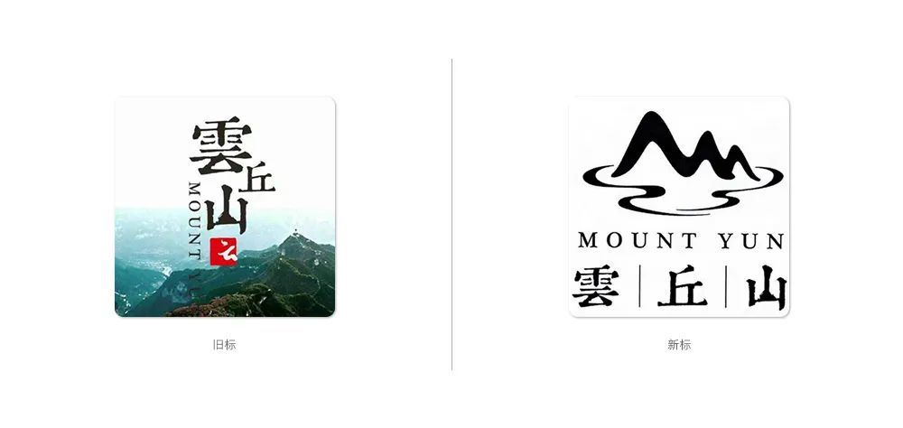 以上两个标识是云丘山景区不同时期的logo,第一个仅仅是名称设计,而