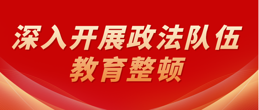 自治区人民检察院"清单化链条式"方法 推动教育整顿学习教育走深走实