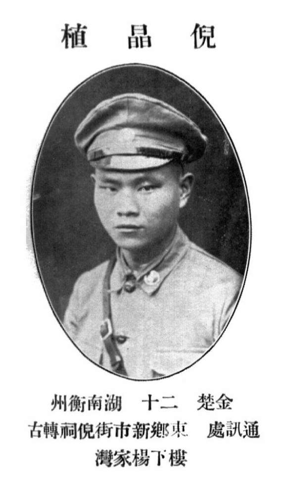 倪晶植刘绍基 湖南衡阳人,黄埔军校第五期经理科第六学生队,1901年生