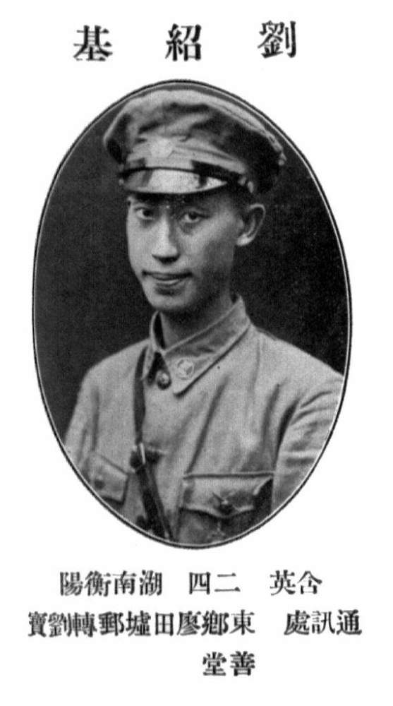 刘绍基廖继恺 湖南衡阳人,黄埔军校第五期工兵科,1899年生,别号:荣荪