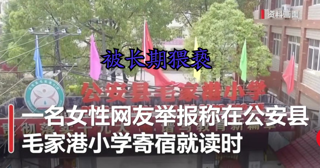 湖北荆州一女子实名举报小学在公安县毛家港小学寄宿就读时,曾遭校长