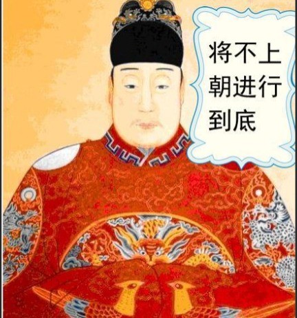 明神宗朱翊钧画像所以万历后期,虽然皇帝不上朝,但是并没有出现宦官之
