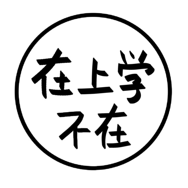 上网课中,勿扰……丨文字状态"头像"