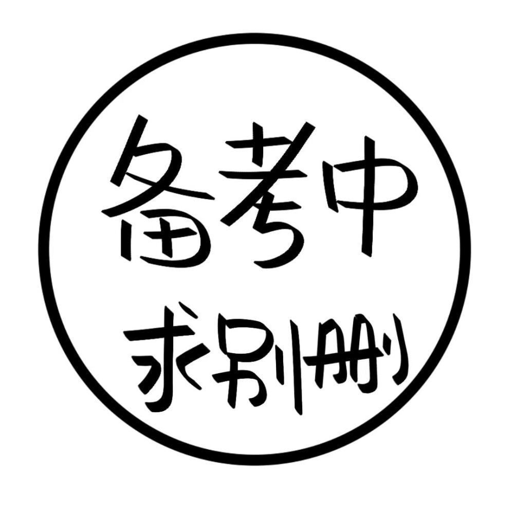 上网课中,勿扰……丨文字状态