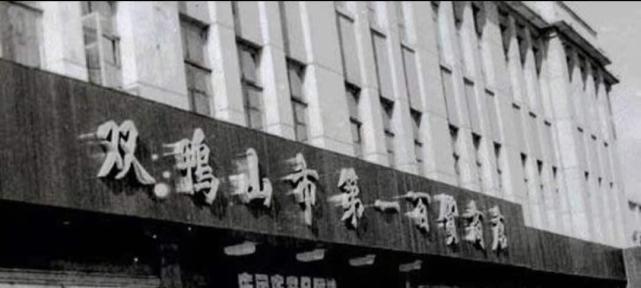 绝密老照片,揭露百年双鸭山的真实面目