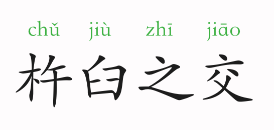成语不甘什么后_不甘人后毛笔字(3)