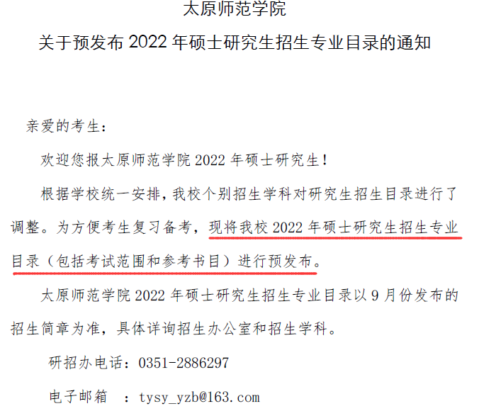 太原师范学院研究生处发布关于预发布2022年硕士研究生招生专业目录的