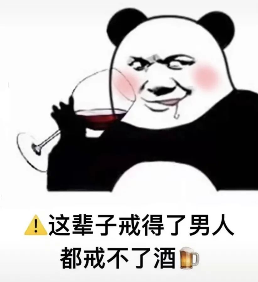 表情包:开启酒精模式