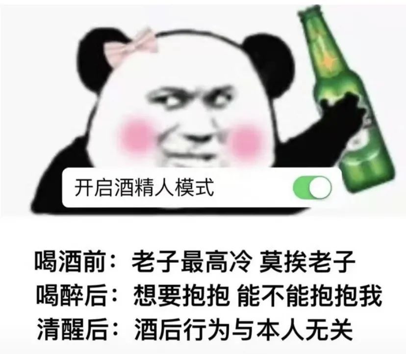 表情包开启酒精模式