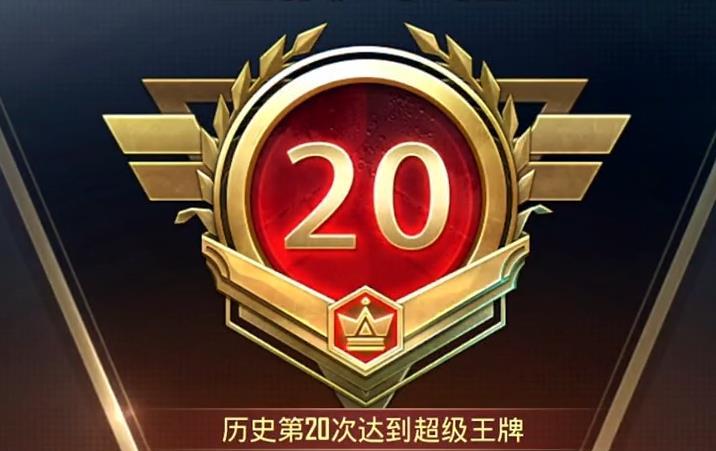 吃鸡达成无敌战神并不难难的是怎么拥有20个王牌印记