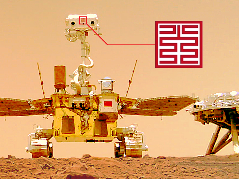 祝融号火星车构型中的中国智慧
