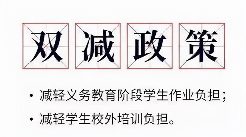 "双减"政策下,小学生家长该如何应对?