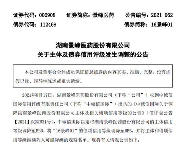 景峰医药董事长叶湘武部分股份被冻结 公司主体信用等级被下调至bbb