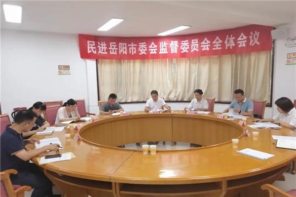 民进岳阳市委会召开监委会第一次全体会议