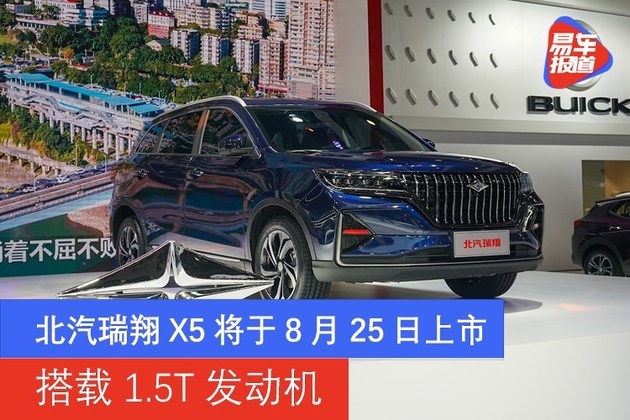 北汽瑞翔x5将于8月25日上市 搭载1.5t发动机