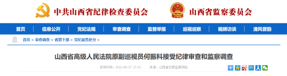 山西省高级人民法院原副巡视员何振科涉嫌严重违纪违法,目前正接受省