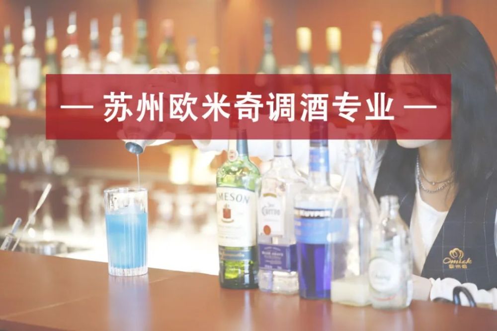 苏州欧米奇调酒专业能学到哪些内容?