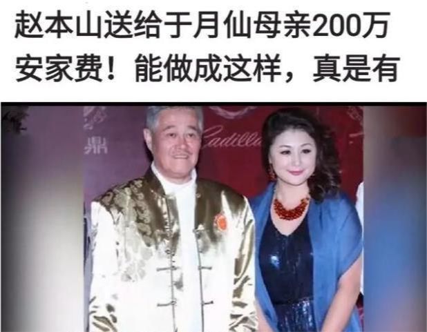 赵本山动用私人飞机运送于月仙骨灰,传他还给于母200万慰问金